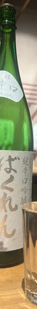 白ばくれん 超辛口吟醸 生詰 サムネイル 1