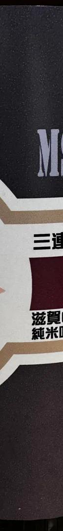 三連星 番外編3 純米吟醸 秋の詩 サムネイル 1