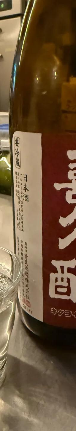 喜久醉 特別純米