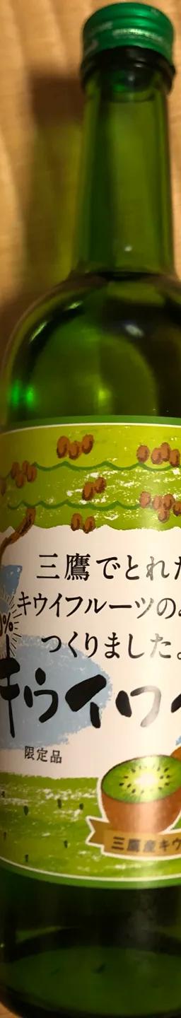 三鷹キウイワイン 白
