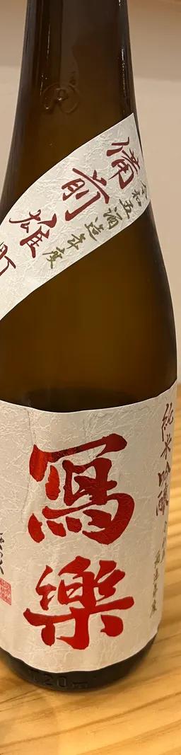 冩樂　備前雄町