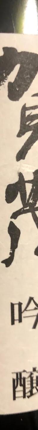 賀茂鶴 吟醸辛口 サムネイル 1