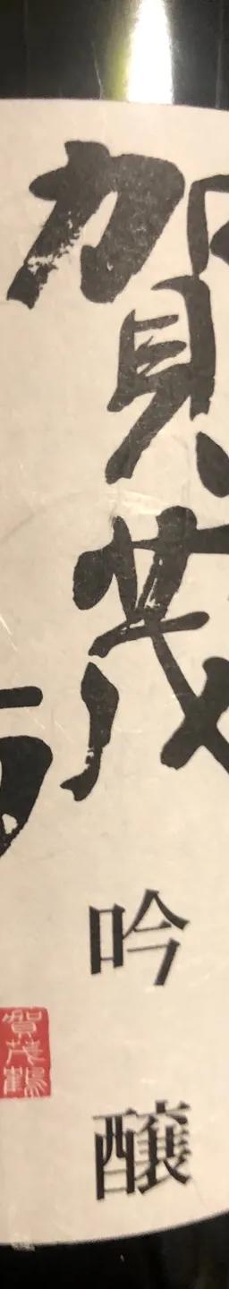 賀茂鶴 吟醸辛口