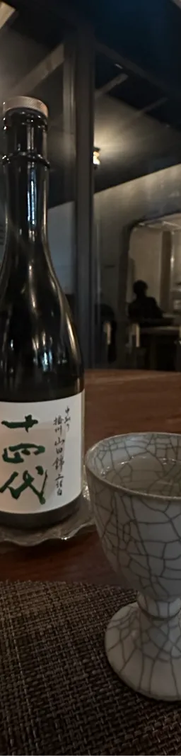 十四代 中取り播州山田錦 上諸白