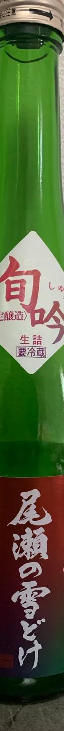 尾瀬の雪どけ 純米大吟醸 旬吟　生詰 サムネイル 1