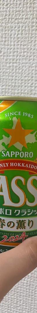 サッポロクラシック サムネイル 1