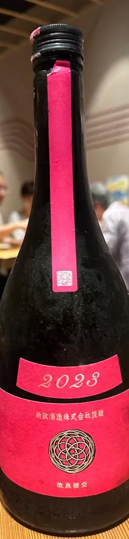 新政 コスモスラベル 純米酒 2023