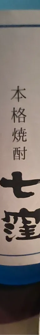 七窪 サムネイル 1