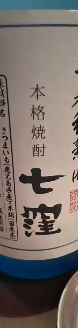 七窪