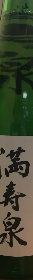 満寿泉 サムネイル 1