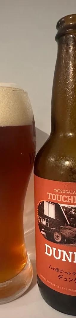 八ヶ岳ビール タッチダウン デュンケル