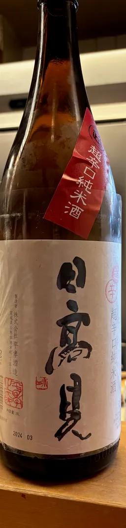 日高見