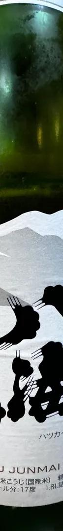 八海山 サムネイル 1
