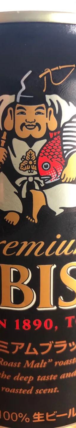 ヱビスビール プレミアムブラック