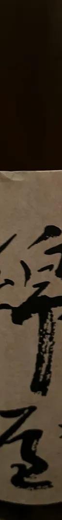 金の井酒造 サムネイル 1