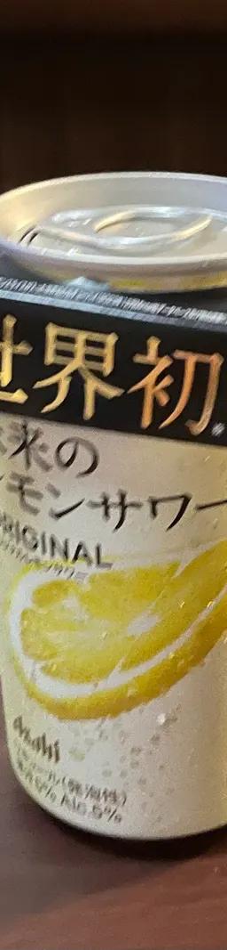 未来のレモンサワー