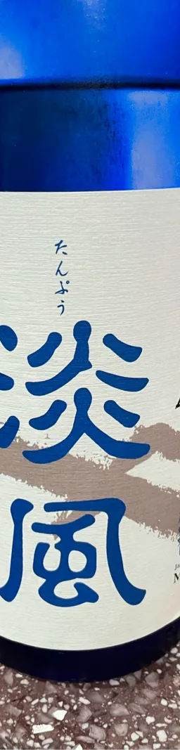 淡風