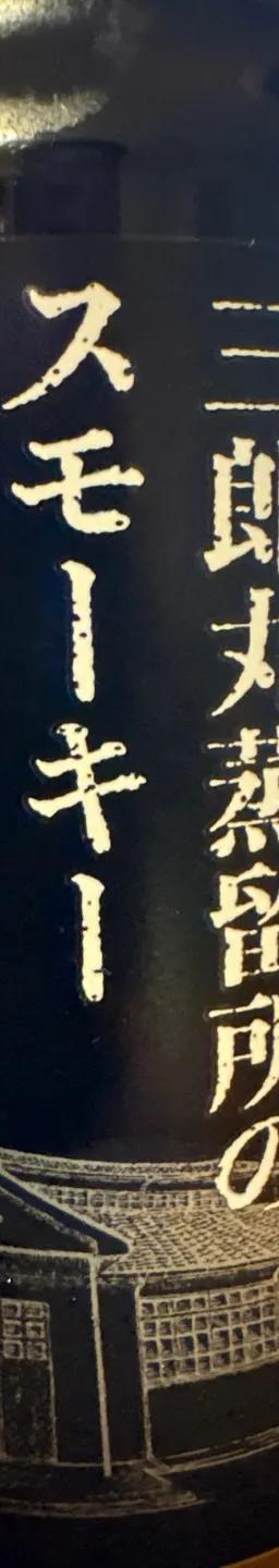 三郎丸蒸溜所のスモーキーハイボール
