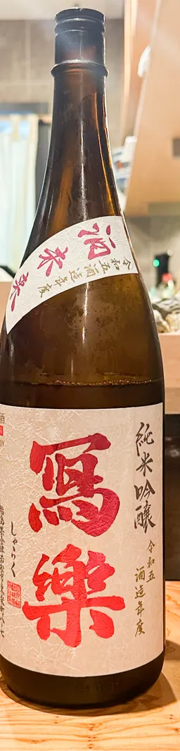 酒未来 純米吟醸 冩樂