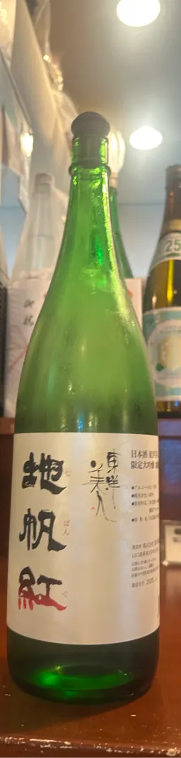 東洋美人 地帆紅（じぱんぐ） 限定大吟醸