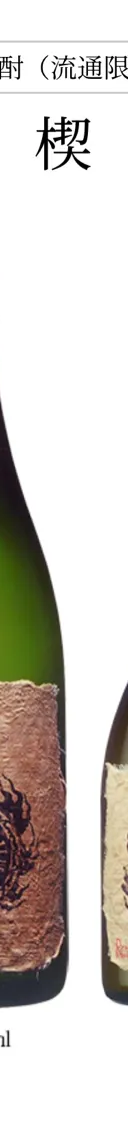 楔 サムネイル 1