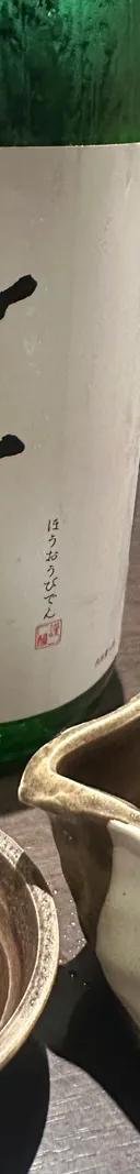 鳳凰美田　辛口純米「剱」　瓶燗火入 サムネイル 1