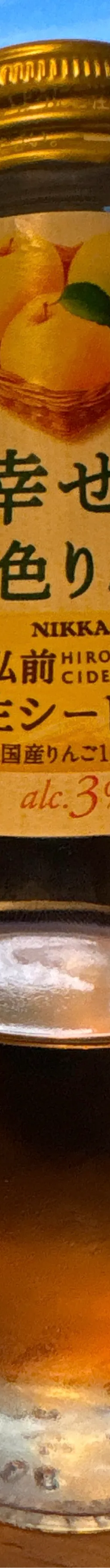 ニッカ弘前 生シードル 幸せの黄色りんご