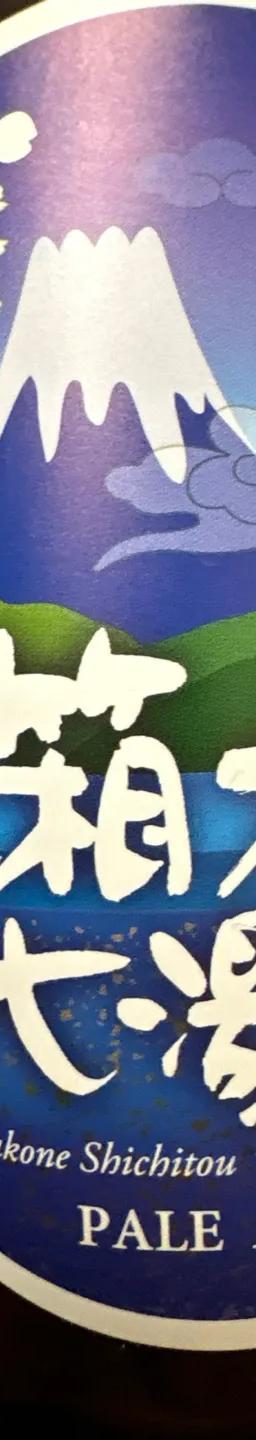 箱根七湯ビール